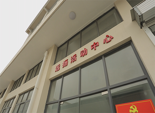 遠(yuǎn)揚(yáng)-活動(dòng)中心