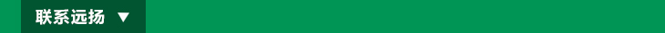 聯(lián)系遠(yuǎn)揚
